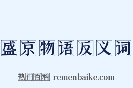 盛京物语反义词是什么意思的图片